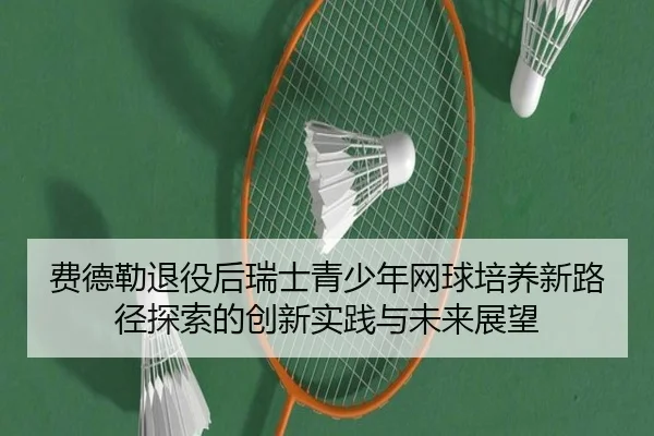 费德勒退役后瑞士青少年网球培养新路径探索的创新实践与未来展望