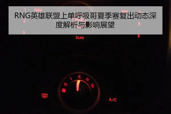 RNG英雄联盟上单呼吸哥夏季赛复出动态深度解析与影响展望